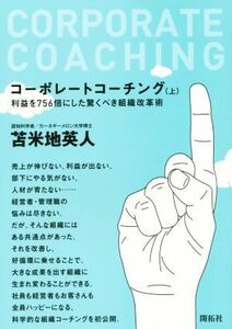 コーポレートコーチング(上) 利益を７５６倍にした驚くべき組織改革術／苫米地英人(著者)