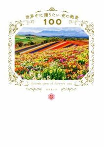 写真集　世界中に贈りたい花の絶景１００／はなまっぷ(著者)