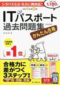 かんたん合格ＩＴパスポート過去問題集(令和４年度春期) かんたん合格／間久保恭子(著者)