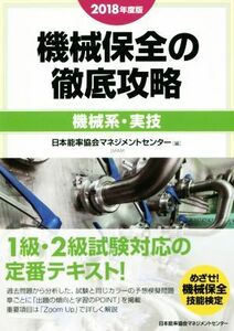 機械保全の徹底攻略　機械系・実技(２０１８年度版)／日本能率協会マネジメントセンター(編者)