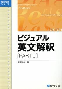 ビジュアル英文解釈(ＰＡＲＴI) 駿台受験シリーズ／伊藤和夫(著者)