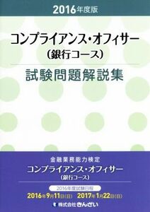 コンプライアンス・オフィサー（銀行コース）　試験問題解説集(２０１６年度版)／きんざい