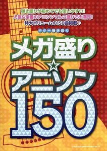 ギター弾き語り　メガ盛り　アニソン１５０／クラフトーン(著者),ライトスタッフ(著者)