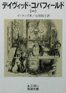 デイヴィッド・コパフィールド(１) 岩波文庫／チャールズ・ディケンズ(著者),石塚裕子(訳者)