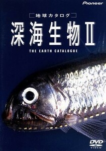 地球カタログ　深海生物II／海洋科学技術センター（総合監修）