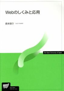 Ｗｅｂのしくみと応用 放送大学教材／森本容介(著者)