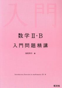 数学II・Ｂ　入門問題精講／池田洋介(著者)