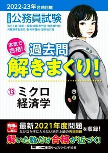 大卒程度公務員試験　本気で合格！過去問解きまくり！　２０２２－２３年合格目標(１３) ミクロ経済学／東京リーガルマインドＬＥＣ総合研