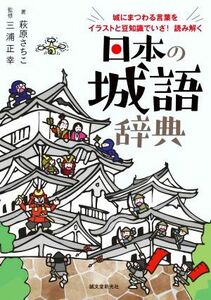 日本の城語辞典 城にまつわる言葉をイラストと豆知識でいざ！読み解く／萩原さちこ(著者),三浦正幸(監修)