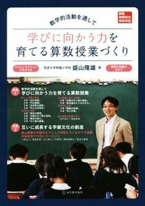 数学的活動を通して学びに向かう力を育てる算数授業づくり 算数授業研究特別号１８／盛山隆雄(著者)