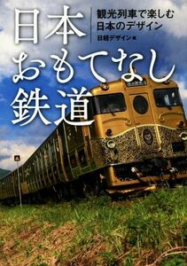 日本おもてなし鉄道 観光列車で楽しむ日本のデザイン／日経デザイン(編者)