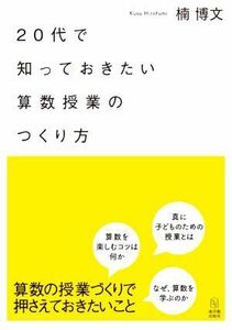 ２０代で知っておきたい算数授業のつくり方／楠博文(著者)