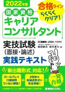 国家資格キャリアコンサルタント実技試験（面接・論述）実践テキスト(２０２２年版)／柴田郁夫(著者),田代幸久(著者)