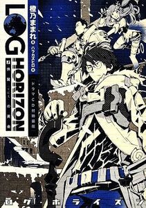 ログ・ホライズン　特装版(７) 供贄の黄金／橙乃ままれ(著者),ハラカズヒロ