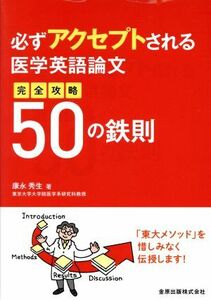 必ずアクセプトされる医学英語論文　完全攻略５０の鉄則／康永秀生(著者)