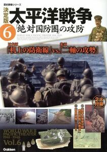 決定版　太平洋戦争(６) 絶対国防圏の攻防 歴史群像シリーズ／学研マーケティング