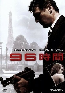 ９６時間／リーアム・ニーソン,ファムケ・ヤンセン,マギー・グレイス,ピエール・モレル（監督）,リュック・ベッソン（製作、脚本）