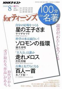 １００分ｄｅ名著　ｆｏｒ　ティーンズ　読書が「わたし」を作る(２０１８年８月) 星の王子様　ソロモンの指環　走れメロス　百人一首 ＮＨ