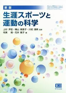 生涯スポーツと運動の科学　新版 体育・スポーツ・健康科学テキストブックシリーズ／侘美靖(編者),花井篤子(編者),上杉尹宏,晴山紫恵子,川