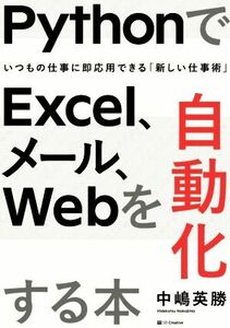 ＰｙｔｈｏｎでＥｘｃｅｌ、メール、Ｗｅｂを自動化する本 いつもの仕事に即応用できる「新しい仕事術」／中嶋英勝(著者)