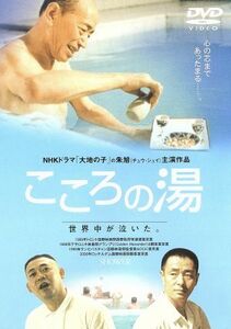 こころの湯／チャン・ヤン（監督）,チュウ・シュイ,プー・ツンシン,ジャン・ウー