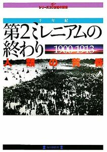 第２ミレニアムの終わり・人類の黄昏１９００－１９１３ 毎日ムック　シリーズ２０世紀の記憶／毎日新聞社