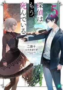 探偵はもう、死んでいる。(５) ＭＦ文庫Ｊ／二語十(著者),うみぼうず(イラスト)