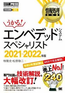 うかる！エンベデッドシステムスペシャリスト(２０２１～２０２２年版) 情報処理技術者試験学習書 ＥＸＡＭＰＲＥＳＳ　情報処理教科書／牧