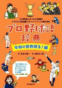 プロ野球語辞典　令和の怪物現る！編 プロ野球にまつわる言葉をイラストと豆知識でズバァー／長谷川晶一(著者),佐野文二郎