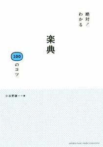 絶対！わかる楽典１００のコツ／小谷野謙一(著者)