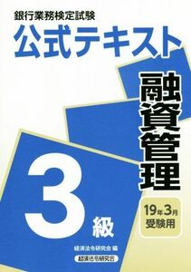 銀行業務検定試験　公式テキスト　融資管理　３級(１９年３月受験用)／経済法令研究会(編者)