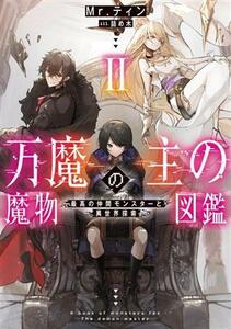 万魔の主の魔物図鑑(II) 最高の仲間モンスターと異世界探索 アース・スターノベル／Ｍｒ．ティン(著者),詰め木(イラスト)