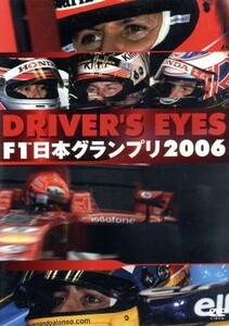DRIVER*S EYES F1 Japan Grand Prix 2006|( Motor Sport )