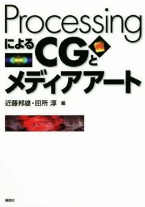 ＰｒｏｃｅｓｓｉｎｇによるＣＧとメディアアート／近藤邦雄(編者),田所淳(編者)