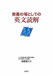 教養の場としての英文読解／斎藤雅久【著】