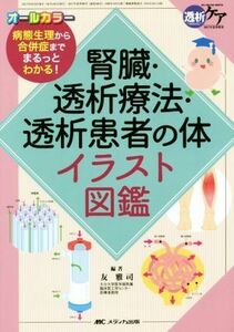 腎臓・透析療法・透析患者の体イラスト図鑑 病態生理から合併症までまるっとわかる！ 透析ケア／友雅司(著者)