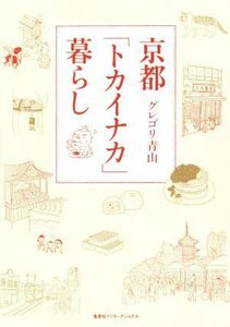 京都「トカイナカ」暮らし　コミックエッセイ／グレゴリ青山(著者)