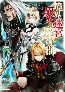 境界迷宮と異界の魔術師(ＶＯＬＵＭＥ１７) オーバーラップノベルス／小野崎えいじ(著者),鍋島テツヒロ(イラスト)