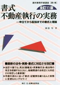 書式　不動産執行の実務　全訂１１版 申立てから配当までの書式と理論 裁判事務手続講座第１巻／園部厚(著者)