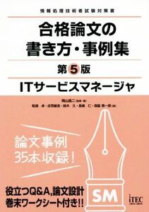 ＩＴサービスマネージャ　合格論文の書き方・事例集　第５版 情報処理技術者試験対策書 合格論文シリーズ／アイテックＩＴ人材教育研究部(