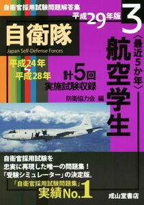 最近５か年　航空学生(平成２９年版) 自衛官採用試験問題解答集３／防衛協力会(編者)