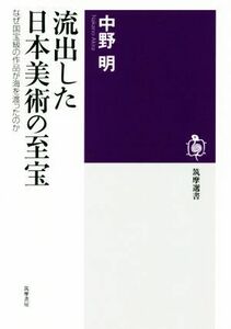 流出した日本美術の至宝　なぜ国宝級の作品が海を渡ったのか （筑摩選書　０１５９） 中野明／著