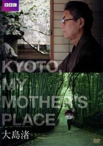 ＫＹＯＴＯ，ＭＹ　ＭＯＴＨＥＲ’Ｓ　ＰＬＡＣＥ／大島渚（監督、脚本、ナレーション）,普久原恒勇（音楽）,山屋清（音楽）,三木稔（音楽