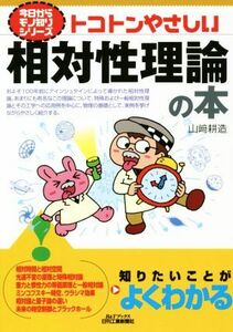 トコトンやさしい相対性理論の本 Ｂ＆Ｔブックス　今日からモノ知りシリーズ／山崎耕造(著者)