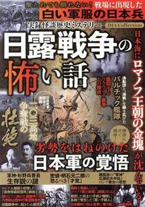 実録怪談歴史ミステリー　日露戦争の怖い話 ＤＩＡ　Ｃｏｌｌｅｃｔｉｏｎ／ダイアプレス(編者)