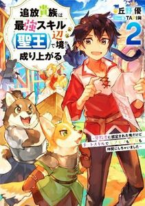 追放貴族は最強スキル《聖王》で辺境から成り上がる(２) 背教者に認定された俺だけどチートスキルでモフモフも聖女も仲間にしちゃいました