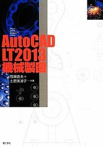 ＡｕｔｏＣＡＤ　ＬＴ２０１３機械製図／間瀬喜夫，土肥美波子【共著】