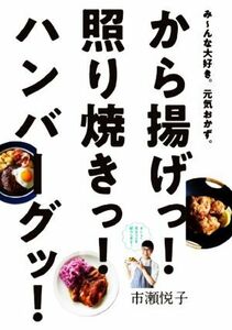 から揚げっ！照り焼きっ！ハンバーグッ！　み～んな大好き。元気おかず。 （み～んな大好き。元気おかず。） 市瀬悦子／著