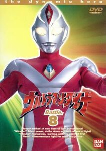 ウルトラマンダイナ　８／つるの剛士,円谷一夫（製作）,木之元亮,斉藤りさ,布川敏和,加瀬尊朗,小野寺丈,山田まりや