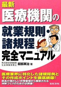 最新　医療機関の就業規則・諸規程完全マニュアル／服部英治【著】